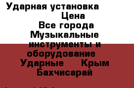 Ударная установка TAMA Superstar Custo › Цена ­ 300 000 - Все города Музыкальные инструменты и оборудование » Ударные   . Крым,Бахчисарай